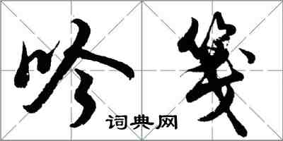 胡问遂吟笺行书怎么写