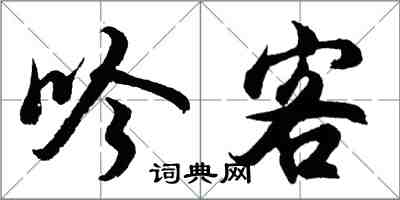 胡问遂吟客行书怎么写