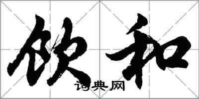 胡问遂饮和行书怎么写