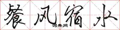 骆恒光餐风宿水行书怎么写