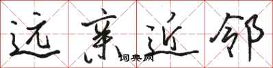 骆恒光远亲近邻行书怎么写