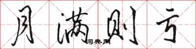 骆恒光月满则亏行书怎么写