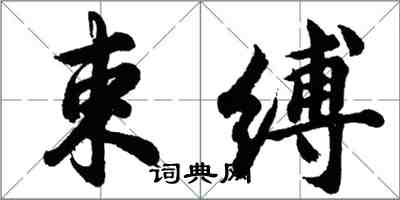 胡问遂束缚行书怎么写