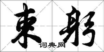 胡问遂束躬行书怎么写