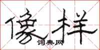 骆恒光像样隶书怎么写