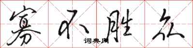 骆恒光寡不胜众行书怎么写
