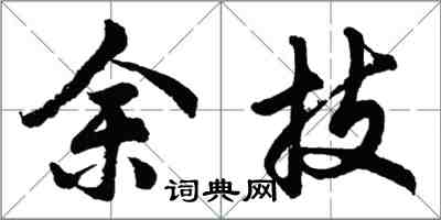 胡问遂余技行书怎么写