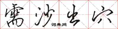 骆恒光需沙出穴行书怎么写