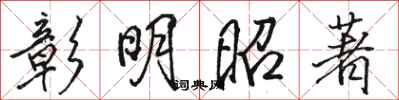 骆恒光彰明昭著行书怎么写