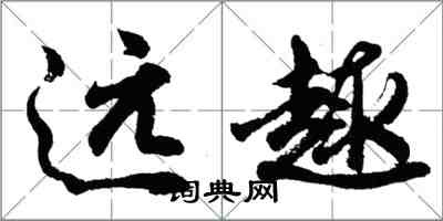 胡问遂远趣行书怎么写