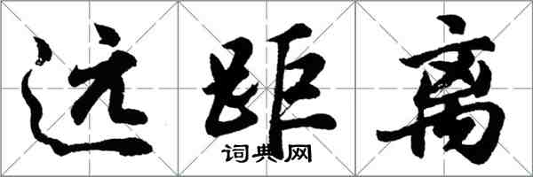 胡问遂远距离行书怎么写