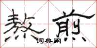骆恒光熬煎隶书怎么写
