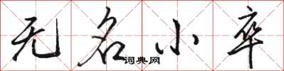 骆恒光无名小卒行书怎么写