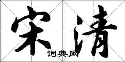 胡问遂宋清行书怎么写