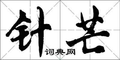 胡问遂针芒行书怎么写