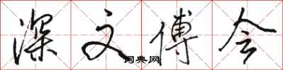骆恒光深文傅会行书怎么写