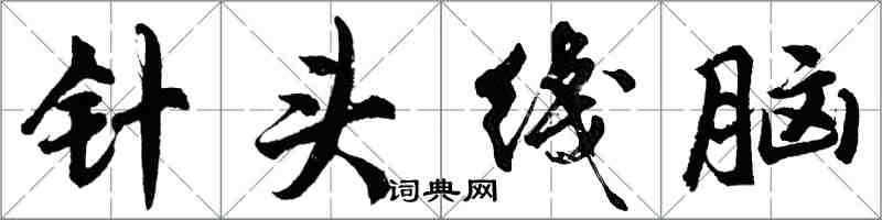 胡问遂针头綫脑行书怎么写