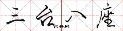骆恒光三台八座行书怎么写