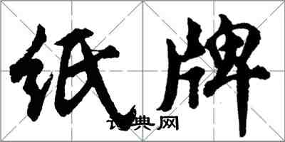 胡问遂纸牌行书怎么写