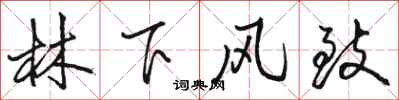 骆恒光林下风致行书怎么写