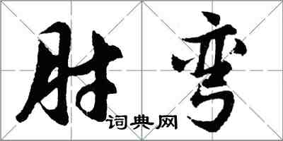 胡问遂肘弯行书怎么写