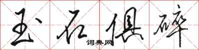骆恒光玉石俱碎行书怎么写
