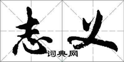 胡问遂志义行书怎么写