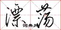 骆恒光漂荡行书怎么写