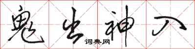 骆恒光鬼出神入行书怎么写