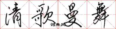 骆恒光清歌曼舞行书怎么写
