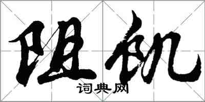 胡问遂阻饥行书怎么写