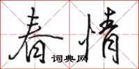 骆恒光春情行书怎么写