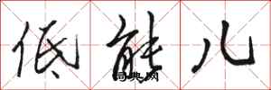 骆恒光低能儿行书怎么写