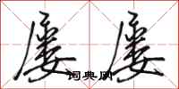骆恒光屡屡行书怎么写