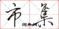 骆恒光市集行书怎么写