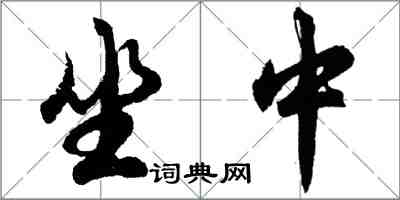 胡问遂坐中行书怎么写
