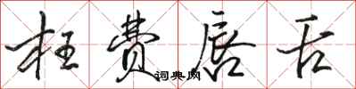 骆恒光枉费唇舌行书怎么写
