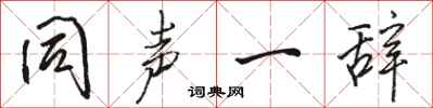 骆恒光同声一辞行书怎么写