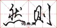 骆恒光然则行书怎么写
