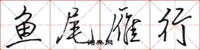 骆恒光鱼尾雁行行书怎么写