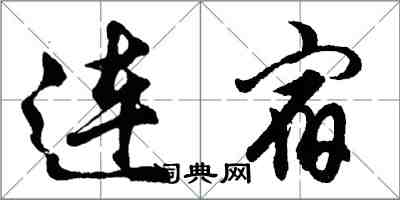 胡问遂连宿行书怎么写