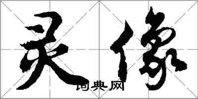 胡问遂灵像行书怎么写