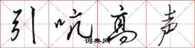 骆恒光引吭高声行书怎么写