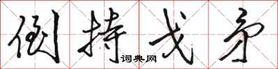 骆恒光倒持戈矛行书怎么写