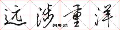 骆恒光远涉重洋行书怎么写