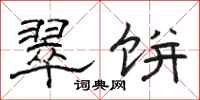 骆恒光翠饼隶书怎么写