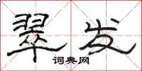 骆恒光翠发隶书怎么写