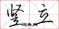 骆恒光竖立行书怎么写