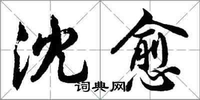 胡问遂沈愈行书怎么写