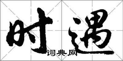 胡问遂时遇行书怎么写